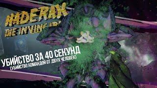 Borderlands 2 - Убийство Хадеракса за 40 секунд! (от 2-ух человек)