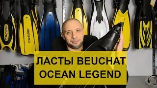 Ласты Beuchat Ocean Legend Batiskaf.ua