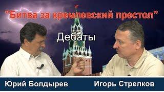 ДЕБАТЫ: Игорь Стрелков VS Юрий Болдырев  в "Битве за кремлевский престол"