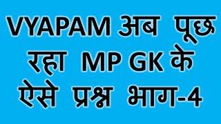 व्यापम में MP-GK के पूछे गए प्रश्न -4 | MP GK | MP GK TRICKS | MP GK IN HINDI