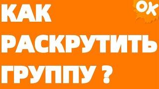 Как раскрутить группу в Одноклассниках без блокировки модератора без программ #1