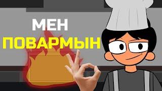 AZAMAT TURSYNBAY - Мен повармын! One-armed cook казакша анимация @azmag