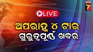 LIVE || 4 PM Important News || PrameyaNews7