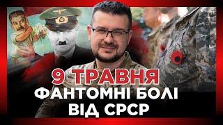 Не можна святкувати, коли перемога обійшлася у 27 МІЛЬЙОНІВ ЖИТТІВ! АЛФЬОРОВ про 9 ТРАВНЯ