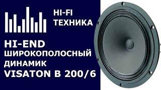 Акустика своими руками: Hi-End широкополосный динамик Visaton B 200 6 Ом