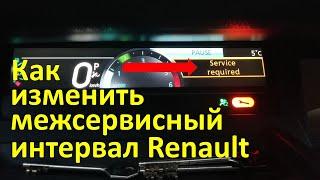 Ошибка Service required  и как изменить межсервисный интервал Renault