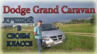 Додж Гранд Караван / Dodge Grand Caravan ЛУЧШИЙ В СВОЕМ КЛАССЕ