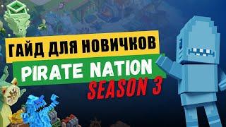 PIRATE NATION - гайд для новичков 3 сезона (ноябрь 2024)