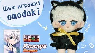 Шью игрушку omodoki  Недо-туториал