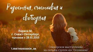 Радостная, счастливая и свободная. Лариса М., трезвая с 28.01.2015, г. Санкт-Петербург.