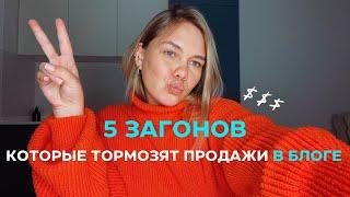 5 ЗАГОНОВ, которые ТОРМОЗЯТ ПРОДАЖИ через блог | Инстаграм