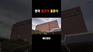 한국 최고가 신라호텔 결혼식 #shorts