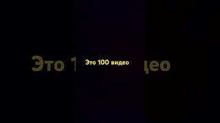 это 100 видео