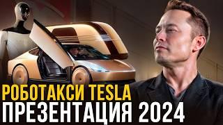 Мы, Робот: ПОЛНАЯ презентация РобоТакси и роботов Optimus от Tesla | 2024