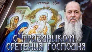 С Праздником Сретения Господня!