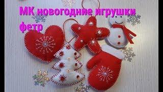 Елочные игрушки из фетра МК для новогоднего декора. Christmas