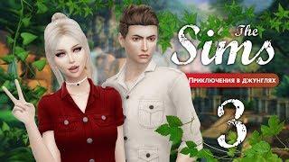 The Sims 4 Приключения в джунглях: #3 "Стали скелетом! Секретная локация!"