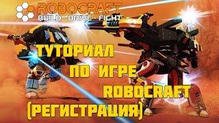 Туториал по игре Robocraft (регистрация) #1