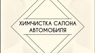 Химчистка салона автомобиля #химчисткаавтомобиля #химчисткаавтомосква #детейлингмосква