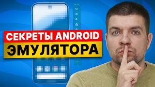 5 СЕКРЕТНЫХ преимуществ Android эмулятора которые вы не знали!