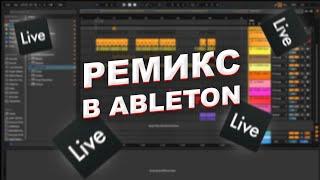 КАК СДЕЛАТЬ РЕМИКС НА ЛЮБУЮ ПЕСНЮ В ABLETON?