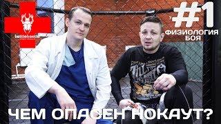 ЧЕМ ОПАСЕН НОКАУТ? - ФИЗИОЛОГИЯ БОЯ # 1