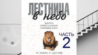 Лестница в небо. Диалоги о власти, карьере и мировой элите.Часть 2 автор:Михаил Хазин, Сергей Щеглов