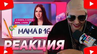 НАГИЕВ (КСЮША КОБА) СМОТРИТ: МАМА В 16 | 2 СЕЗОН, 5 ВЫПУСК | ВЕРА, УХТА