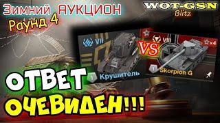 УРА!!! Крушитель! И Skorpion G - БЫСТРЫЙ ОБЗОР! Зимний Аукцион в wot Blitz 2024 | WOT-GSN