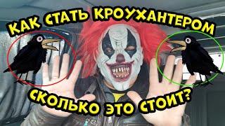 Как стать Кроухантером. Сколько это стоит? Crow Hunting 2021. Деньги на ветер. Jack Hunter.