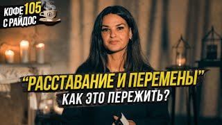 Расставание и перемены - как это пережить и порвать связь с человеком? / Кофе с Райдос 105