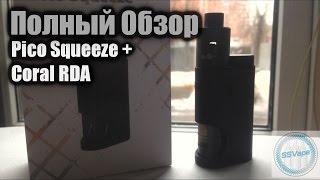 ПОЛНЫЙ ОБЗОР: ​Pico Squeeze + Coral RDA ПОЛНЫЙ ОБЗОР: IJUST S (Для начинающих вэйперов)