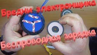 Доработка беспроводной зарядки.Бредни электронщика.