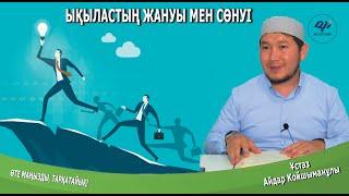 Ықыластың жануы мен сөнуі / Ұстаз Айдар Койшыманұлы