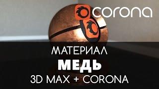 Медь Материал - Corona Renderer & 3D Max. Настройка. | Видео уроки для начинающих