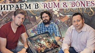 Пираты атакуют! Играем в Rum&Bones. О Настолках.