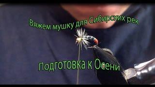 Мушка для Сибирских рек к Осени