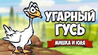 ИСТОРИЯ УГАРНОГО ГУСЯ - Как Достать Всех  Untitled Goose Game