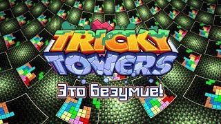 Tricky Towers #3 | Это безумие!