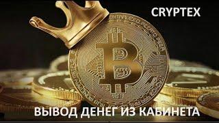 Ваш мощный старт Вывод заработанных денег из кабинета CRYPTEX