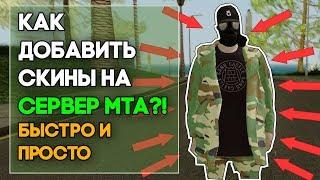 КАК ДОБАВИТЬ СКИНЫ НА СЕРВЕР МТА?! ПРОСТО И ЛЕГКО.