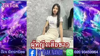 ผู้หญิงเสื้อขาว แดนช์#กำลังฮิตในtiktok Dj Phak NaNoy