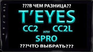 Teyes CC2 или Teyes SPRO в чем разница сравнение характеристик и что выбрать