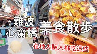 大阪人推薦難波心齋橋必吃美食｜在地人都吃這些|道頓堀螃蟹道樂|比551好吃的肉包|必吃章魚仙貝|爆好吃可頌|老爺爺起司蛋糕的布丁超推｜日本旅遊vlog。生活日常。自由行景點美食推薦