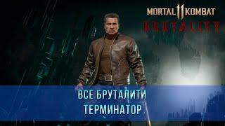 Mortal Kombat 11 | Все Бруталити - Терминатор (9 Бруталити)