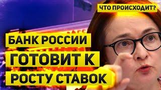 Банк России готовит нас к повышению ставки  Рынок нервно реагирует на безработицу в США | Что происх