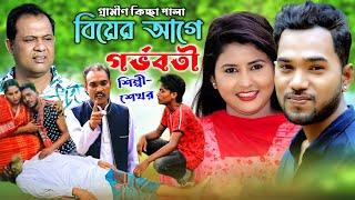 বিয়ের আগে গর্ভবতী | নতুন গ্রামীণ কিচ্ছা পালা | Shekhor | Gramin Kiccha Pala 2022