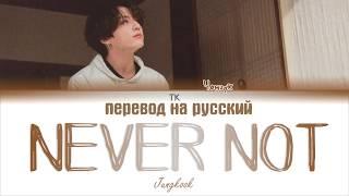 BTS Jungkook - NEVER NOT (LAUV COVER) [ПЕРЕВОД НА РУССКИЙ Color Coded Lyrics]