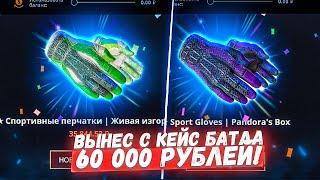 ВЕРНУЛСЯ НА КЕЙС БАТЛ СПУСТЯ ПОЛГОДА И ВЫНЕС 60 000 РУБЛЕЙ! ВСЁ НЕ ТАК УЖ И ПЛОХО?