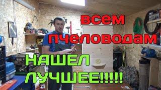 Это Самый Идеальный!!!И Самый ДЕШЁВЫЙ Улей!!!Для Всех Пчеловодов!